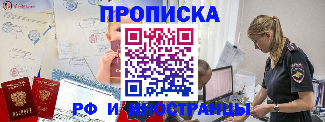 купить прописку в Боровичах